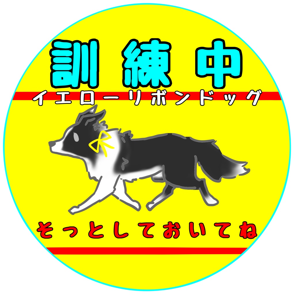 【イエロードッグプロジェクト】各種お知らせ(27種類)【イエローリボンドッグ】【ブルーリボンドッグ】シール・ステッカー