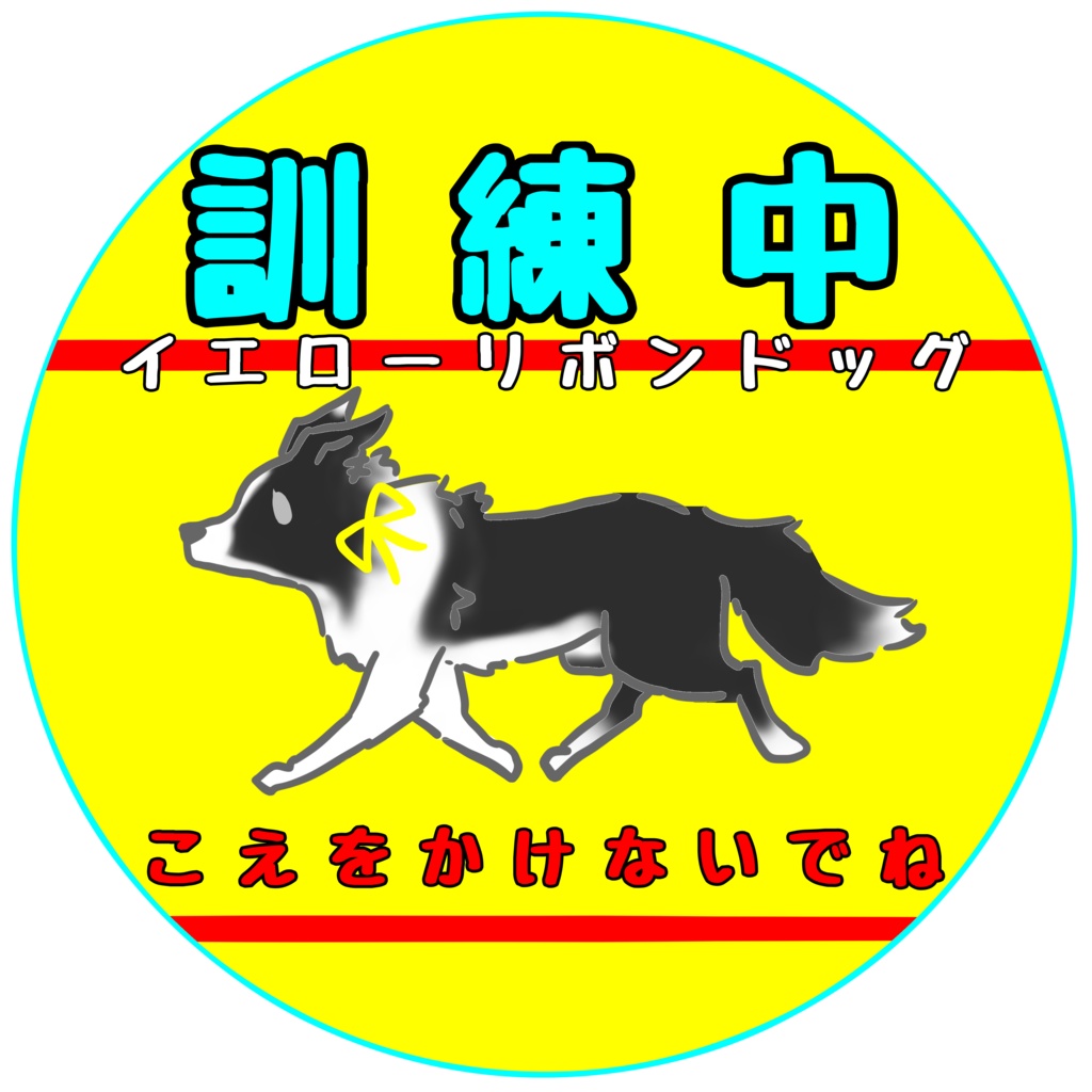 【イエロードッグプロジェクト】各種お知らせ(27種類)【イエローリボンドッグ】【ブルーリボンドッグ】シール・ステッカー