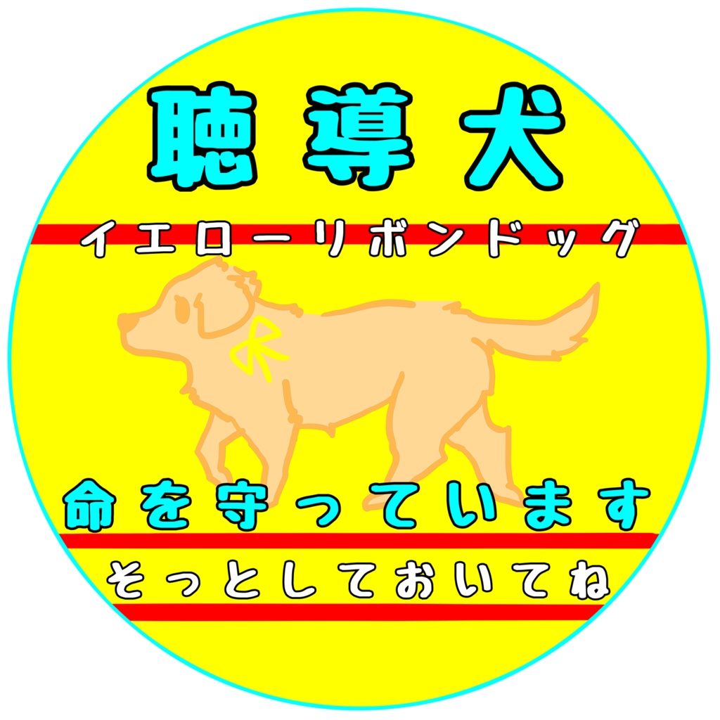 【イエロードッグプロジェクト】各種お知らせ(27種類)【イエローリボンドッグ】【ブルーリボンドッグ】シール・ステッカー