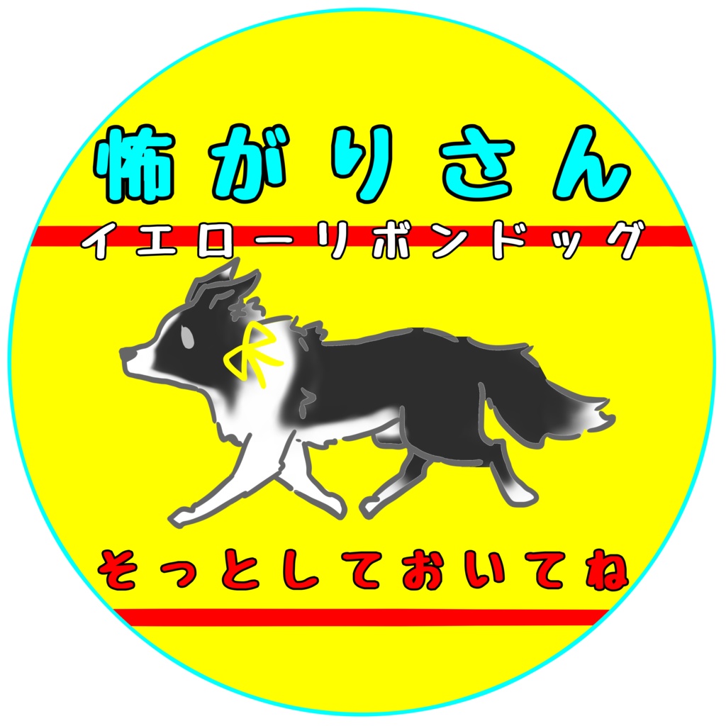 【イエロードッグプロジェクト】各種お知らせ(27種類)【イエローリボンドッグ】【ブルーリボンドッグ】シール・ステッカー
