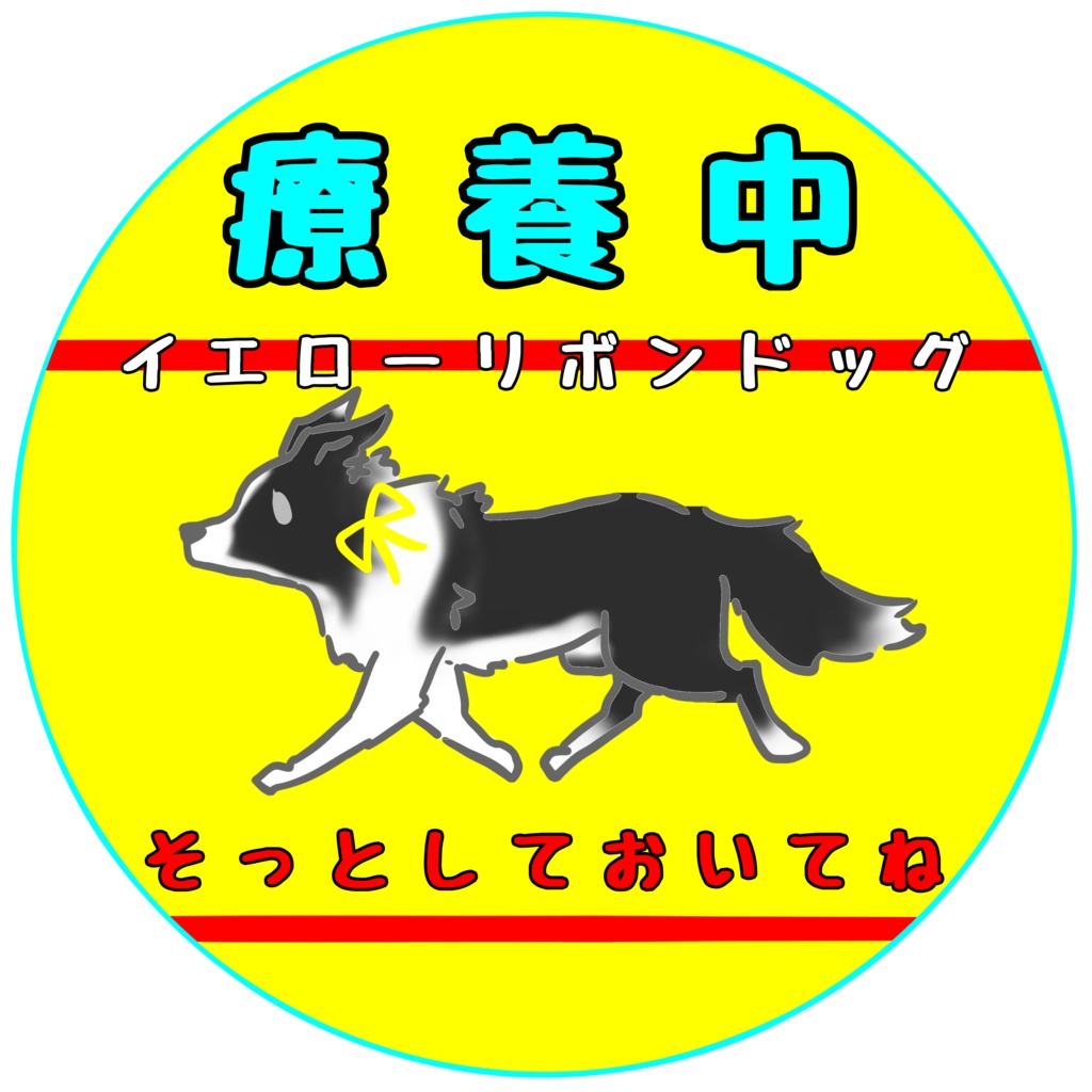 【イエロードッグプロジェクト】各種お知らせ(27種類)【イエローリボンドッグ】【ブルーリボンドッグ】シール・ステッカー