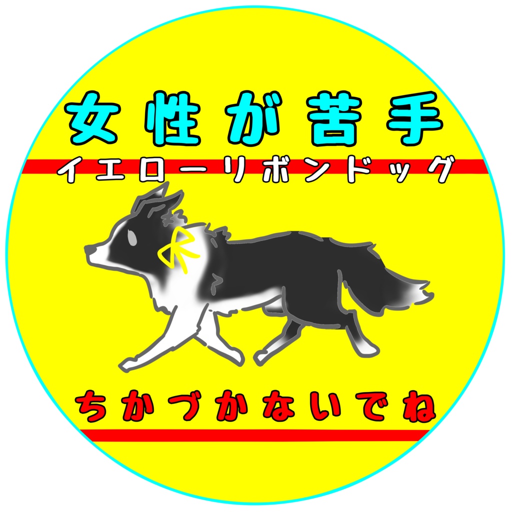 【イエロードッグプロジェクト】各種お知らせ(27種類)【イエローリボンドッグ】【ブルーリボンドッグ】シール・ステッカー