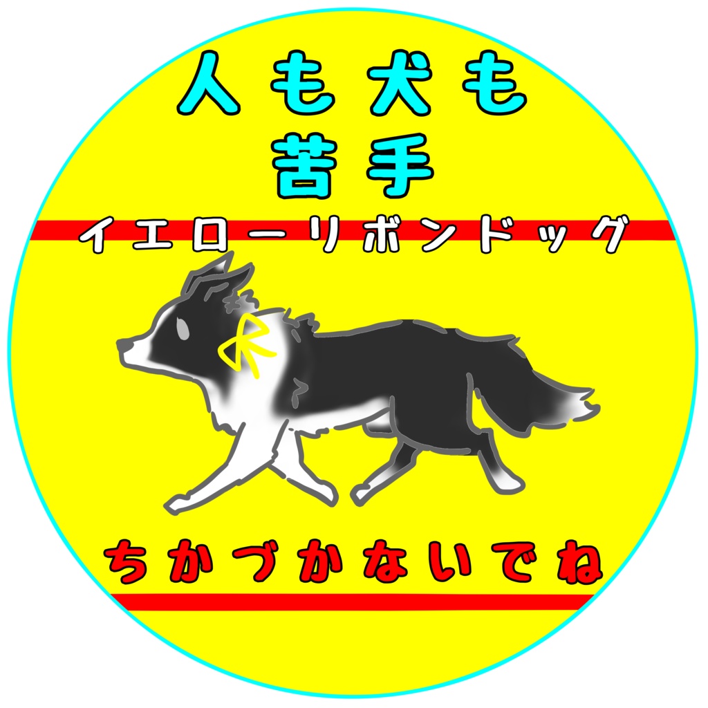 【イエロードッグプロジェクト】各種お知らせ(27種類)【イエローリボンドッグ】【ブルーリボンドッグ】シール・ステッカー