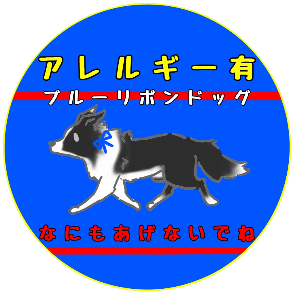 【イエロードッグプロジェクト】各種お知らせ(27種類)【イエローリボンドッグ】【ブルーリボンドッグ】シール・ステッカー