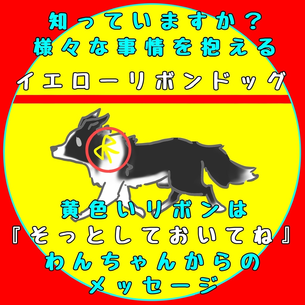 【イエロードッグプロジェクト】拡散アイテム(2種類)【イエローリボンドッグ】【ブルーリボンドッグ】缶バッジ