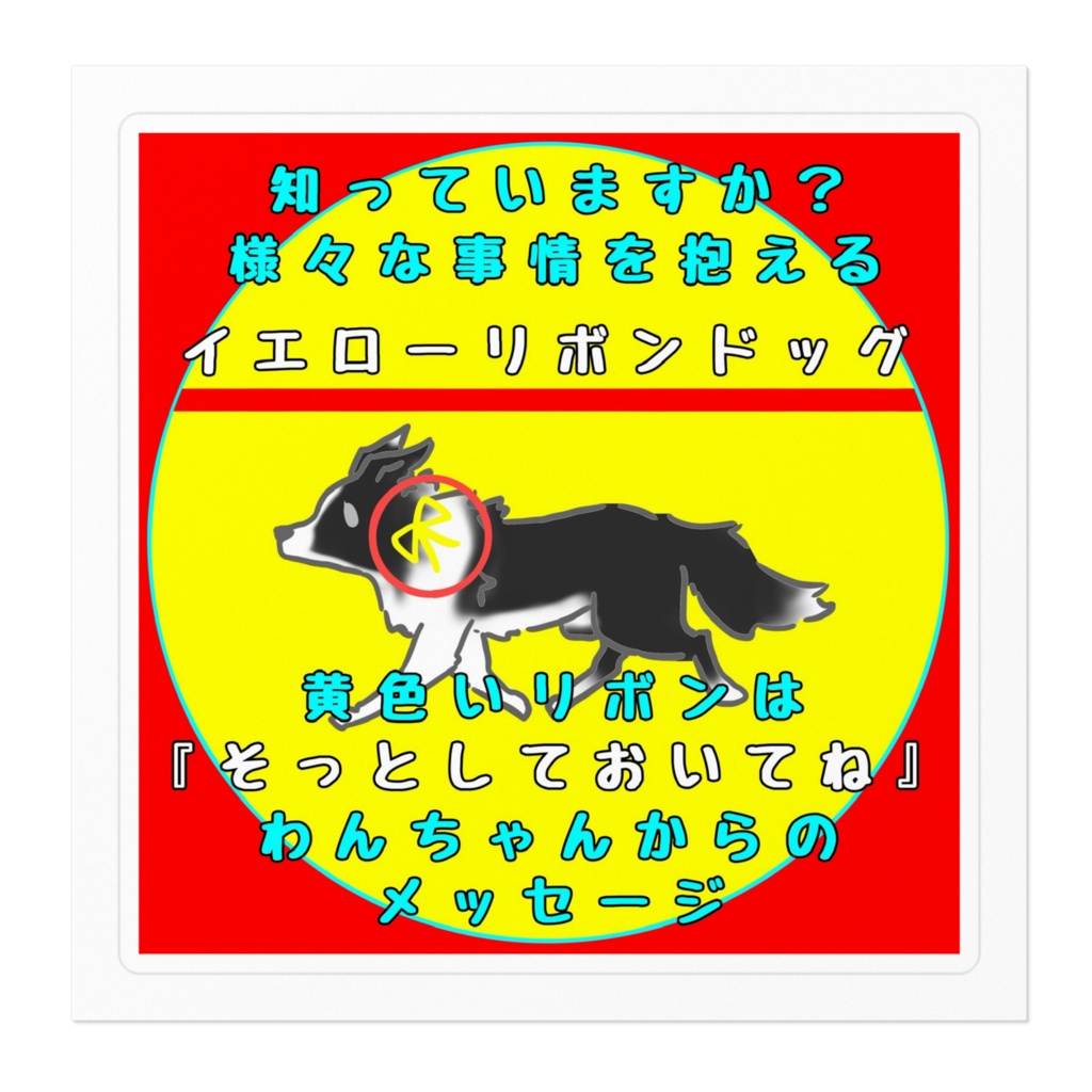 【イエロードッグプロジェクト】拡散アイテム(2種類)【イエローリボンドッグ】【ブルーリボンドッグ】シール・ステッカー