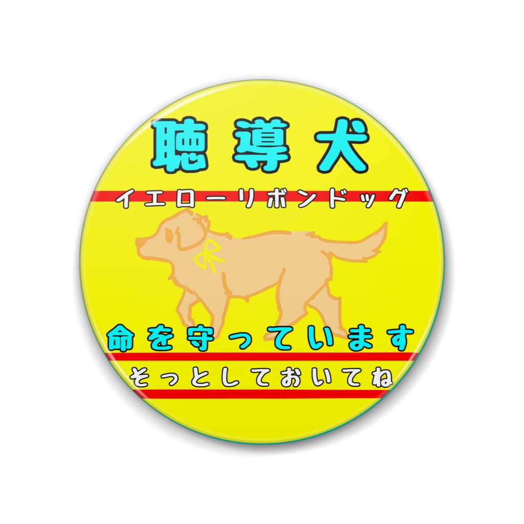 【イエロードッグプロジェクト】聴導犬 お知らせ(2種類)缶バッジ