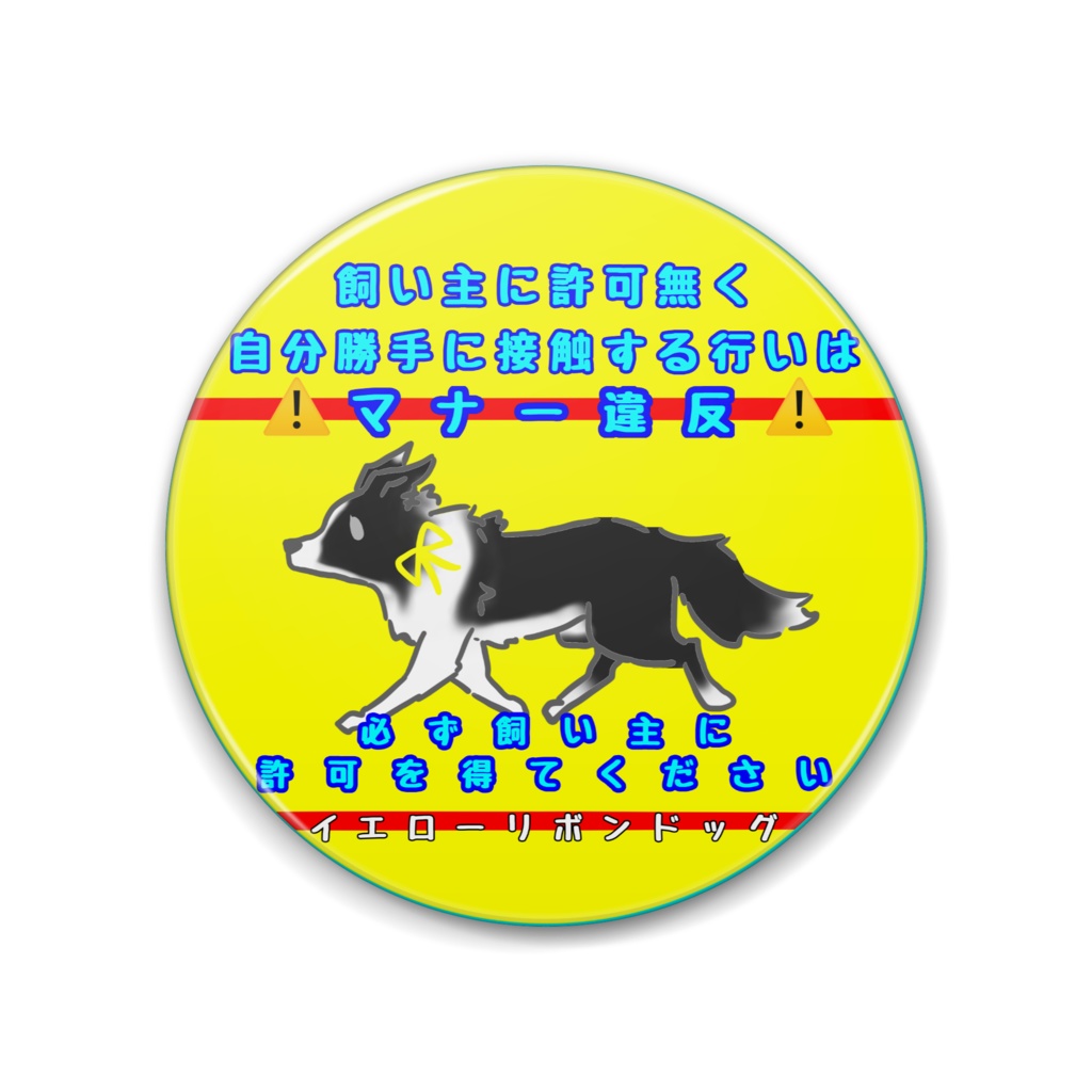 【イエロードッグプロジェクト】接触マナーお知らせ(6種類) 缶バッジ