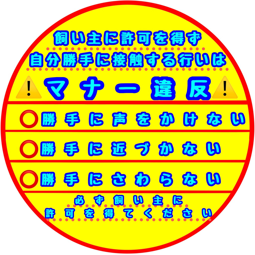 【イエロードッグプロジェクト】接触マナー(6種類)ブランケット