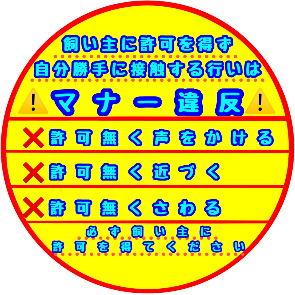 【イエロードッグプロジェクト】接触マナー(6種類)ブランケット