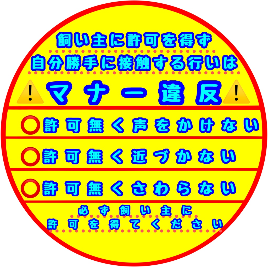 【イエロードッグプロジェクト】接触マナー(6種類)ブランケット