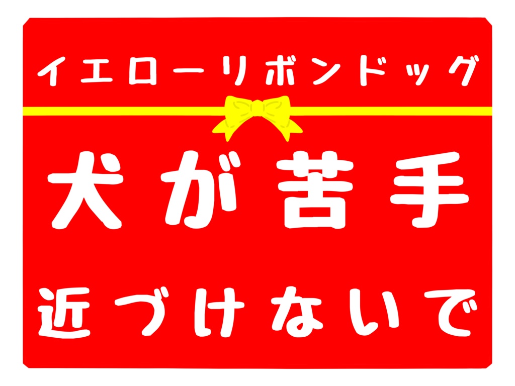 【イエローリボンドッグ】お知らせシリーズ② アクリルキーホルダー