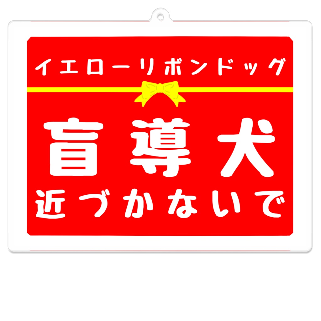 【イエロードッグプロジェクト】サービス、ワーキングドッグお知らせ② アクリルキーホルダー
