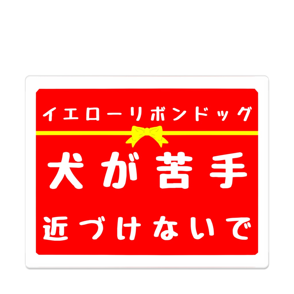 【イエロードッグプロジェクト】お知らせ アクリルバッジ