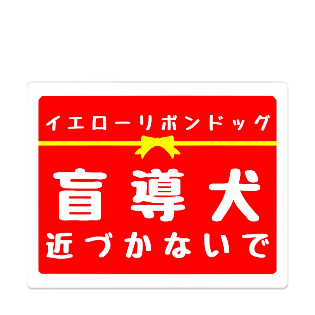 【イエロードッグプロジェクト】サービス、ワーキングドッグ お知らせ アクリルバッジ