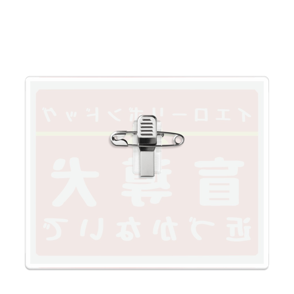 【イエロードッグプロジェクト】サービス、ワーキングドッグ お知らせ アクリルバッジ