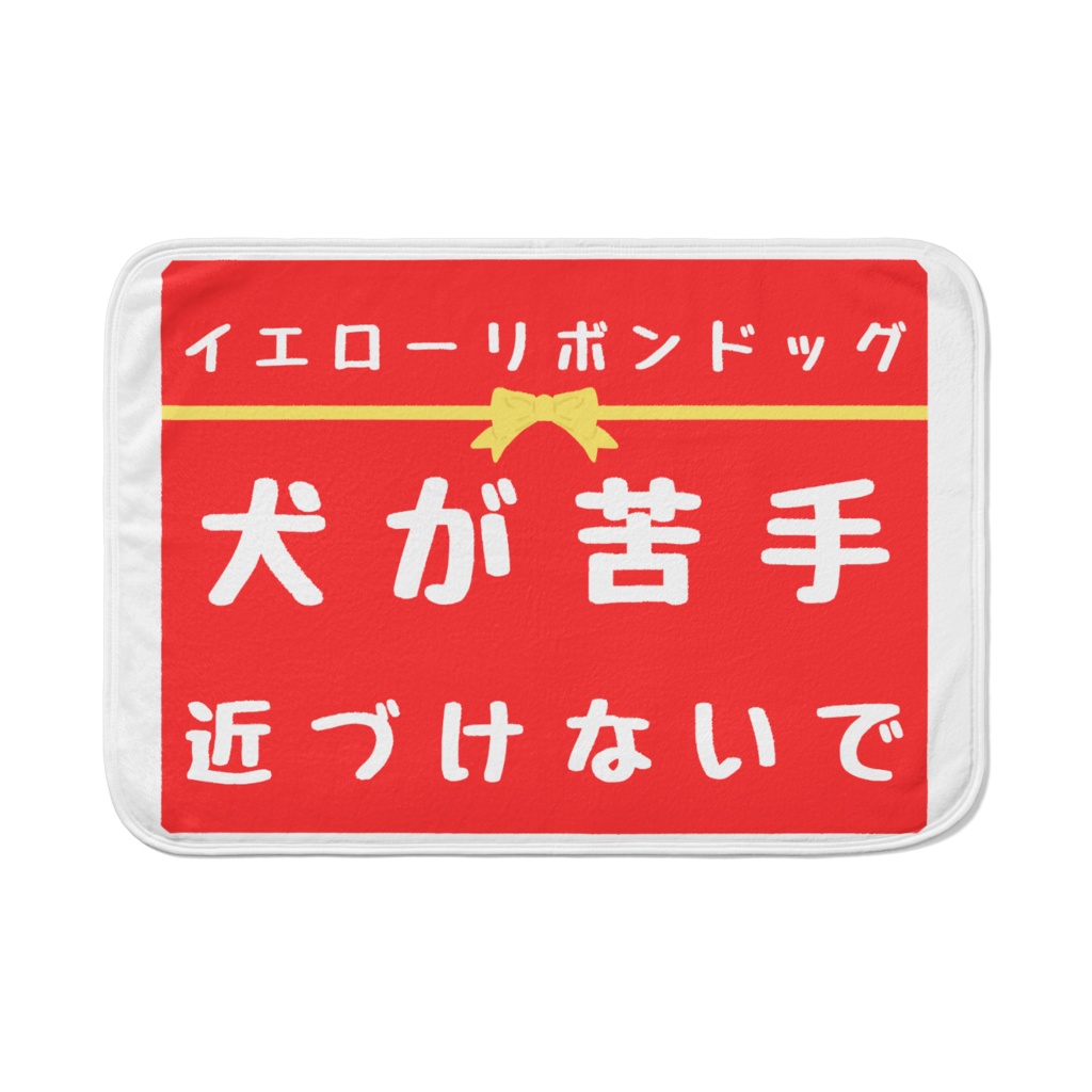 【イエロードッグプロジェクト】お知らせ ブランケット