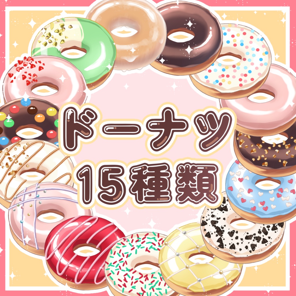 【透過PNG素材】ドーナツ 全15種類