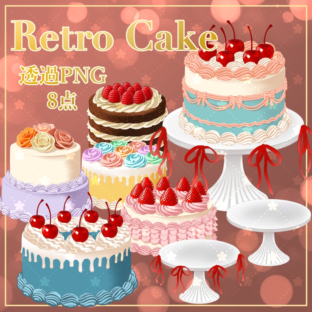 【透過PNG素材】レトロケーキ （ケーキスタンド付き）全8種