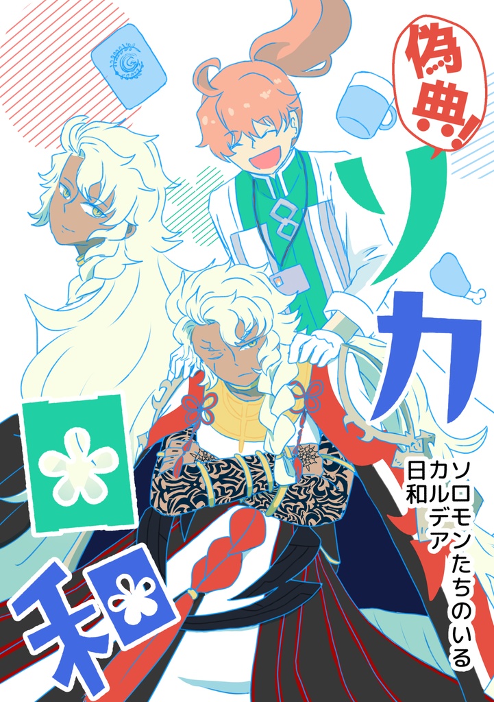 偽典！ソ科日和