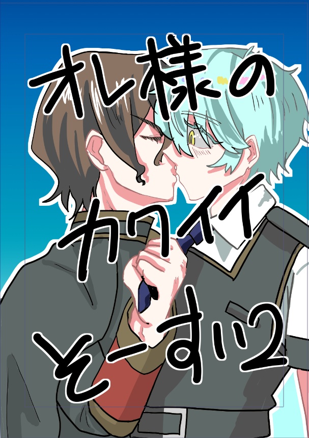 オレ様のカワイイそーすい♡2