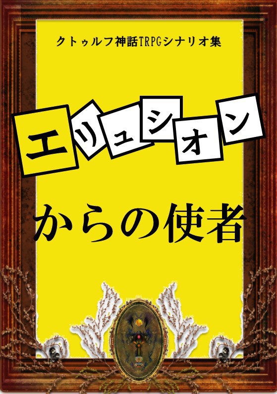 エリュシオンからの使者