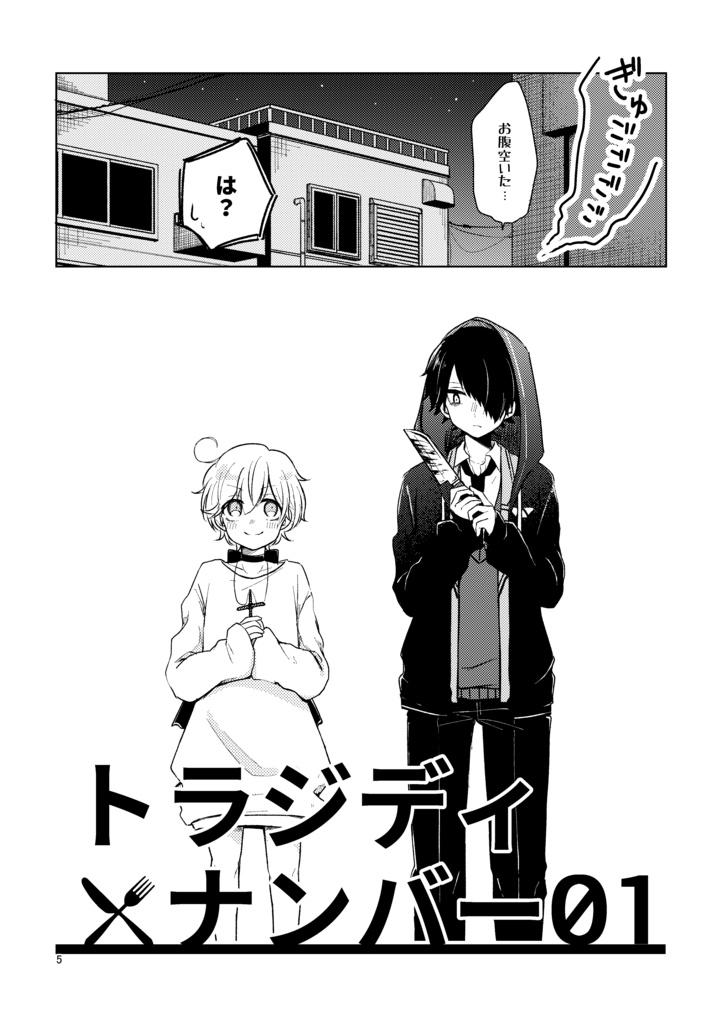 トラジディ×ナンバー01【DL版】