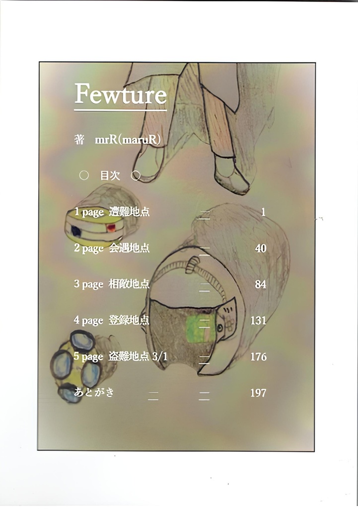 小説文庫Fewture　一巻