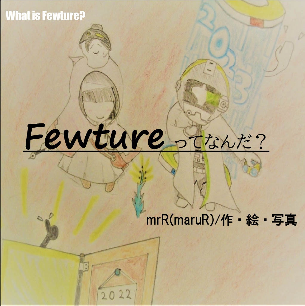 Fewtureってなんだ？