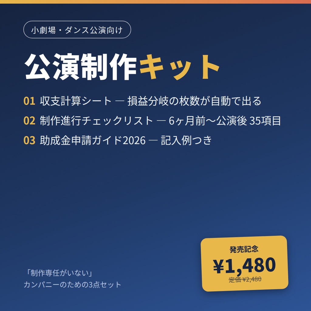 小規模カンパニーのための公演制作キット