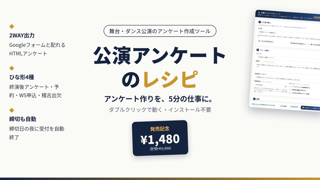 【公演アンケートのレシピ】インストール不要・ダブルクリックで動くアンケート作成ツール|終演後アンケート・公演予約・稽古出欠|Googleフォーム対応