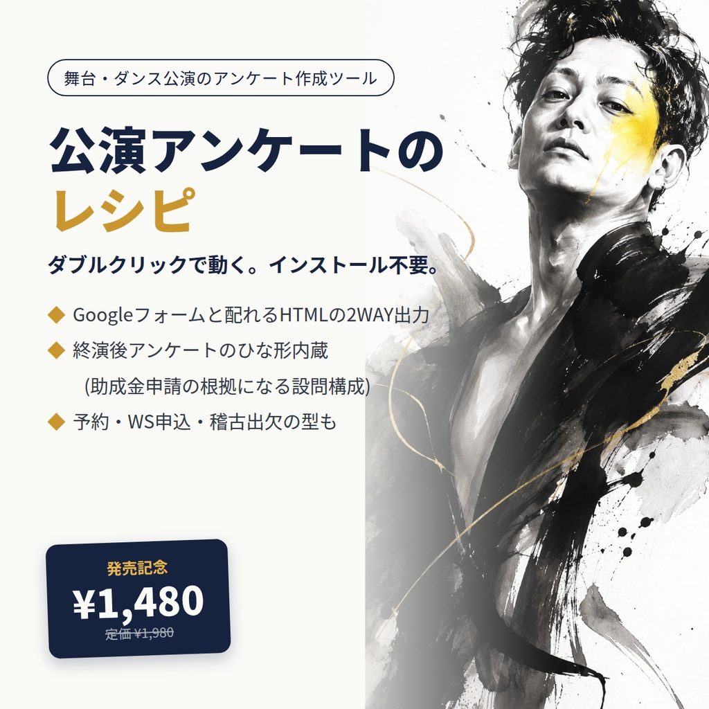 【公演アンケートのレシピ】インストール不要・ダブルクリックで動くアンケート作成ツール|終演後アンケート・公演予約・稽古出欠|Googleフォーム対応