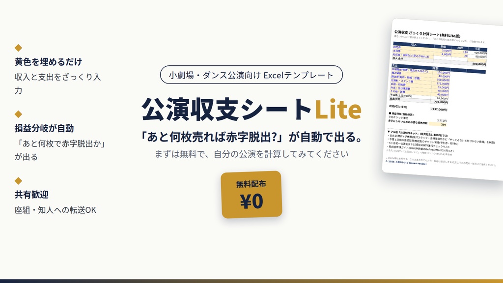 【無料】公演収支シートLite|「あと何枚売れば赤字脱出?」が自動で出るExcel|小劇場・ダンス公演向け