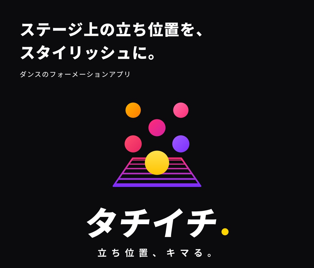 タチイチ 正規版|立ち位置、キマる。── ダンスのフォーメーションアプリ(解錠コード)