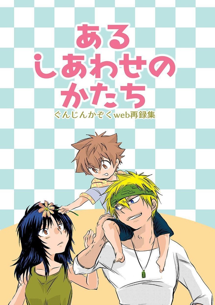 ぐんじんかぞくWeb再録集・あるしあわせのかたち