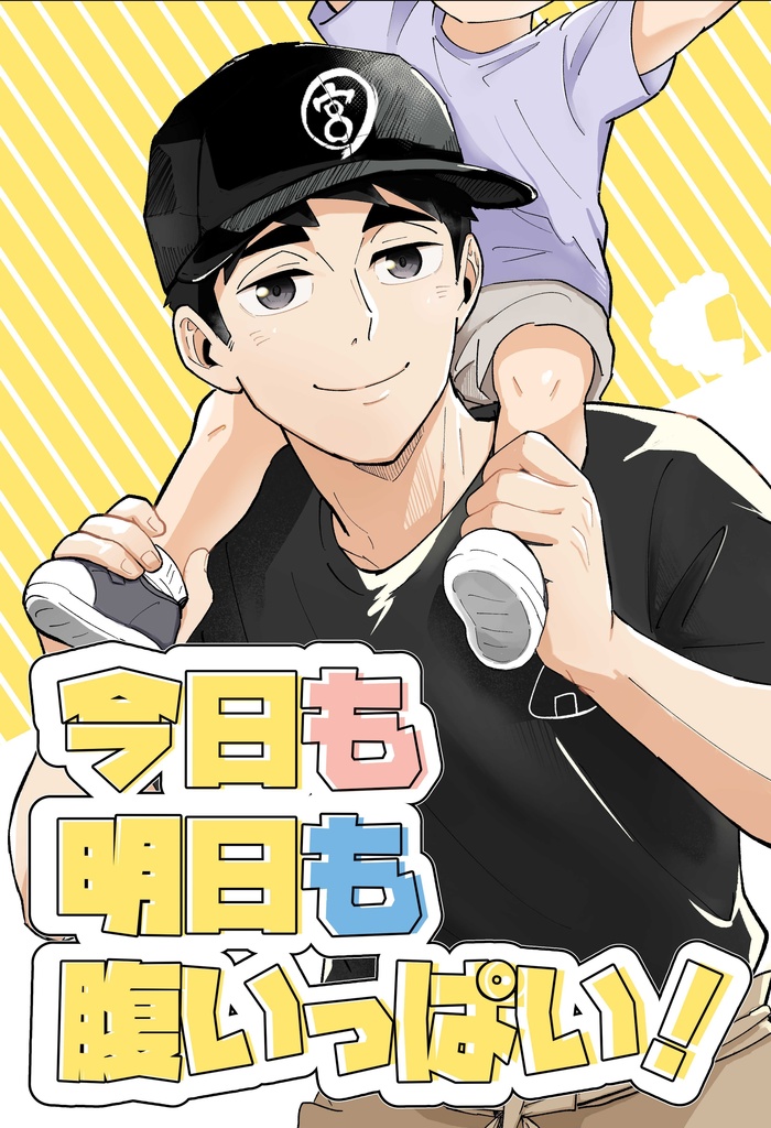 今日も明日も腹いっぱい！