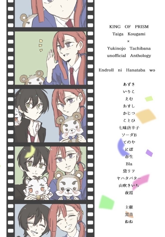 【タイユキアンソロジー】エンドロールに花束を