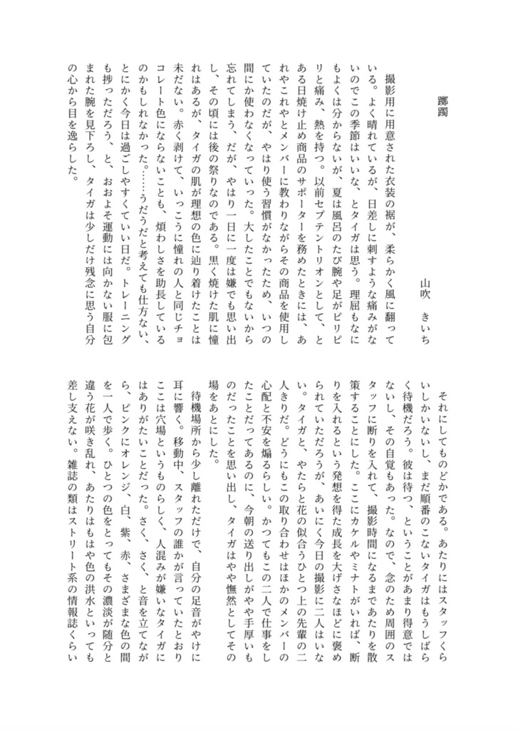 【タイユキアンソロジー】エンドロールに花束を