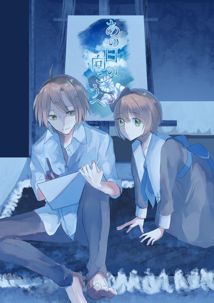  創作漫画「あの日の向こうへ（1）」　[pdf版]