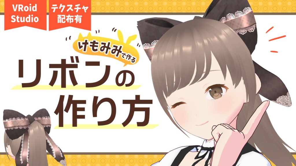【無料版あり】VRoidで完結!ネコミミ+ウサミミで作るリボン12種類【VRoid用テクスチャ】
