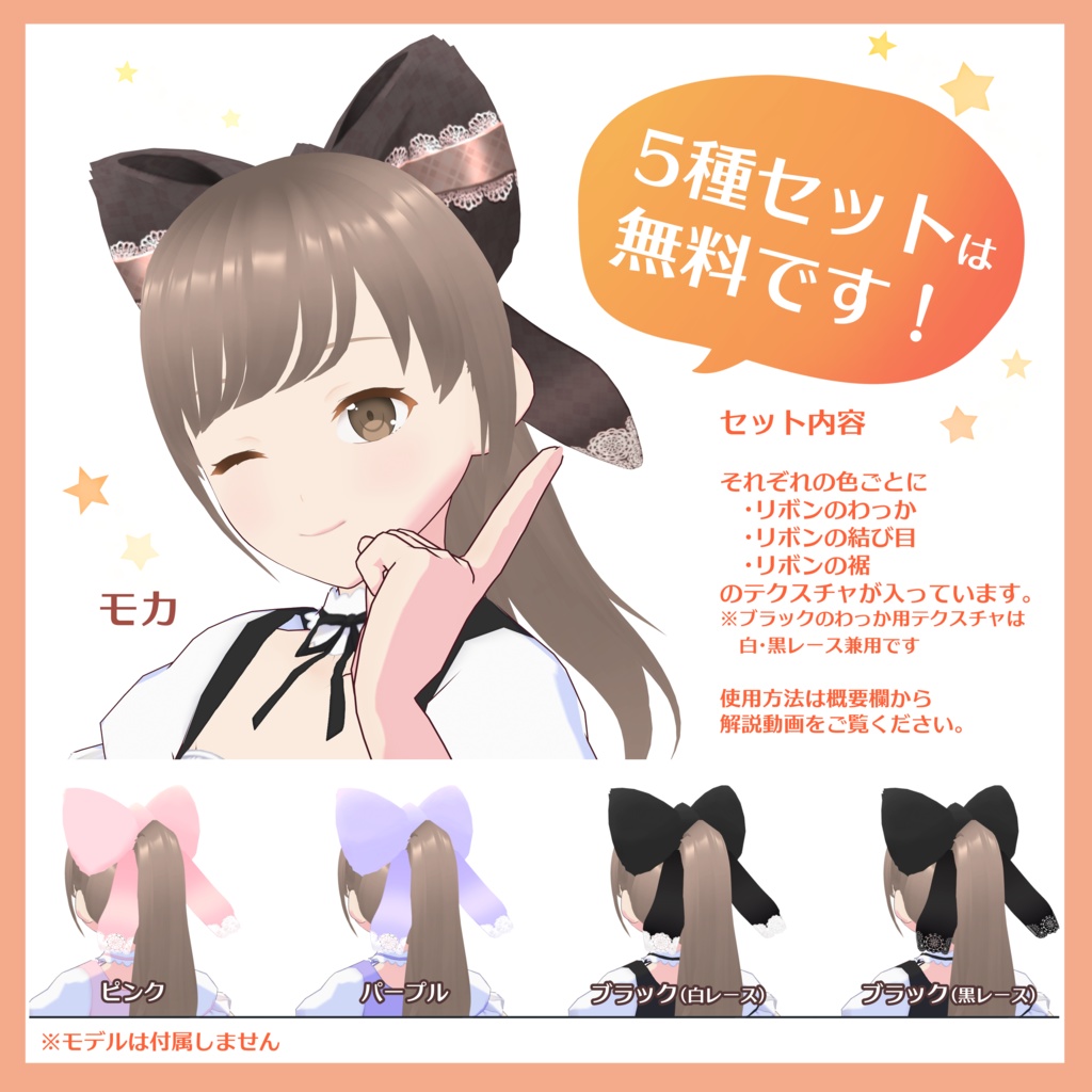 【無料版あり】VRoidで完結!ネコミミ+ウサミミで作るリボン12種類【VRoid用テクスチャ】