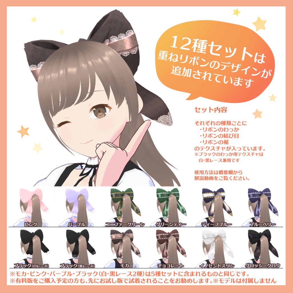 【無料版あり】VRoidで完結!ネコミミ+ウサミミで作るリボン12種類【VRoid用テクスチャ】