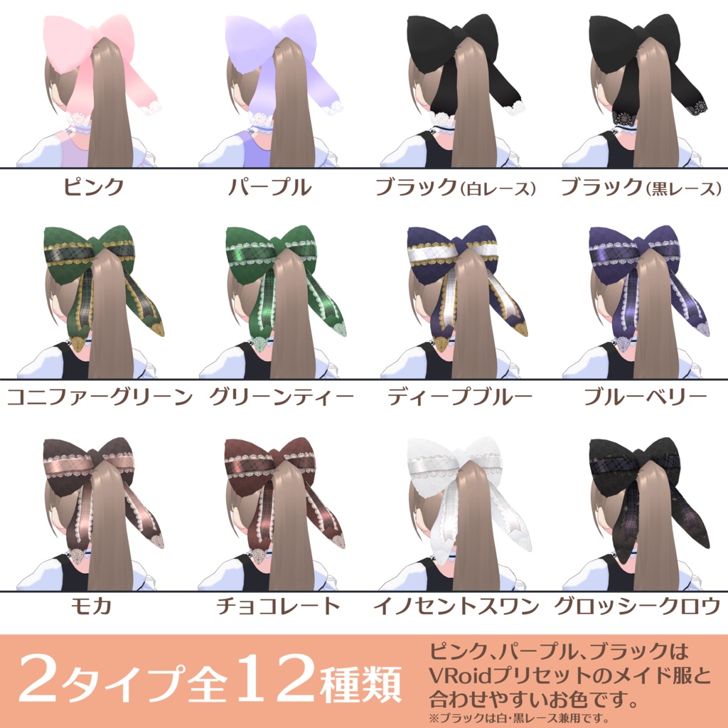【無料版あり】VRoidで完結!ネコミミ+ウサミミで作るリボン12種類【VRoid用テクスチャ】