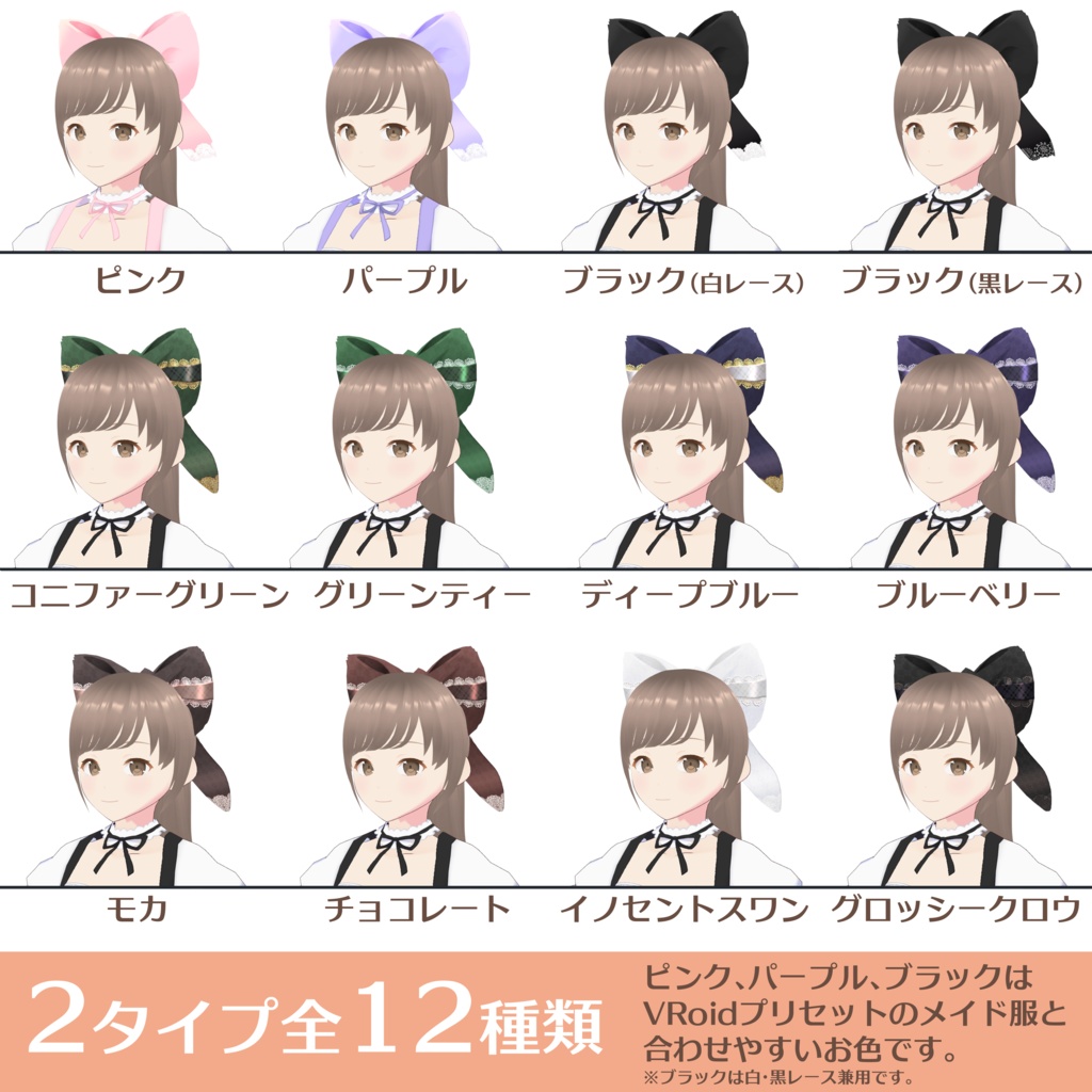 【無料版あり】VRoidで完結!ネコミミ+ウサミミで作るリボン12種類【VRoid用テクスチャ】