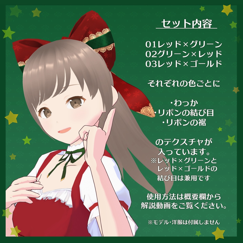 【無料】クリスマス風リボン 3種セット+1種/ケモミミで作るリボン【VRoid用テクスチャ】