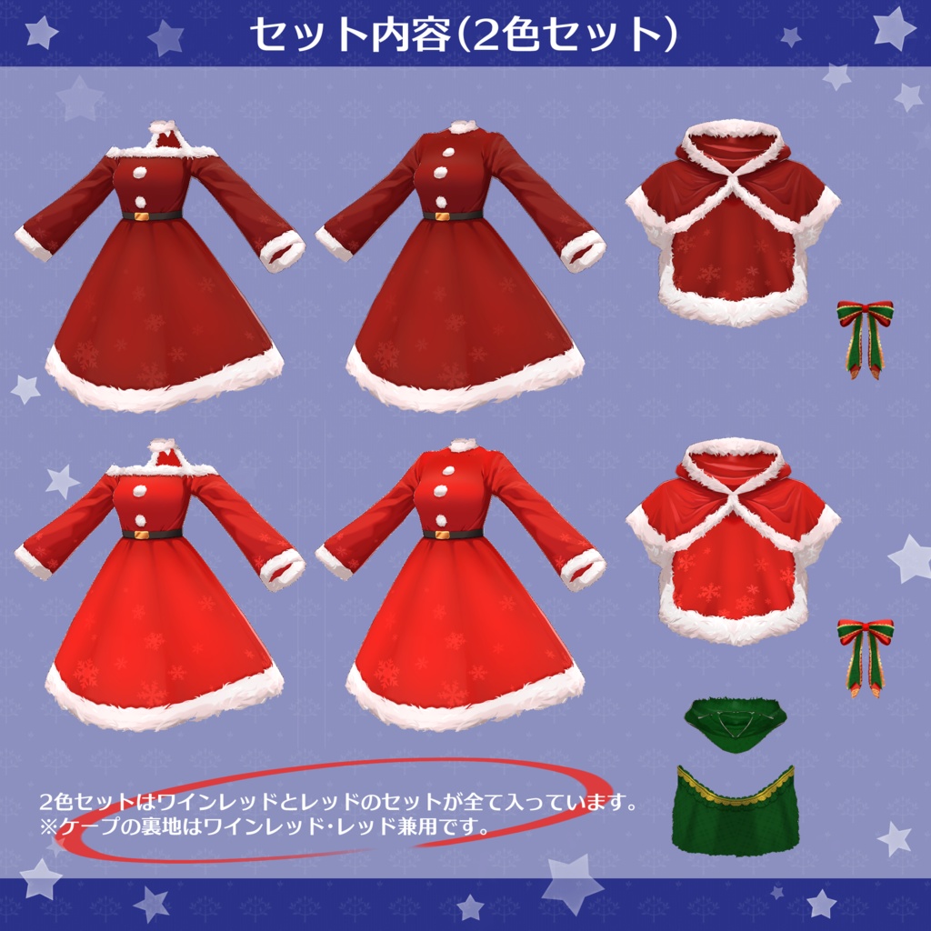 【試着有】着回し12通り!クリスマス風ワンピースセット♪取り外せるケープ付き【VRoid正式版】