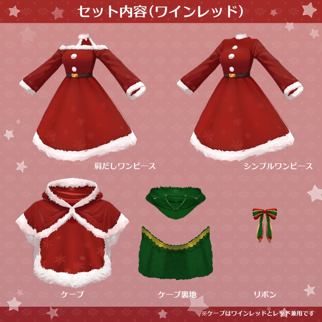 【試着有】着回し12通り!クリスマス風ワンピースセット♪取り外せるケープ付き【VRoid正式版】