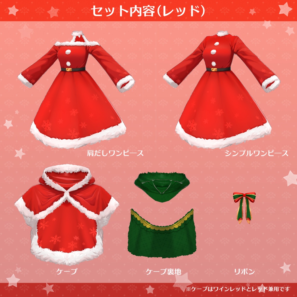【試着有】着回し12通り!クリスマス風ワンピースセット♪取り外せるケープ付き【VRoid正式版】
