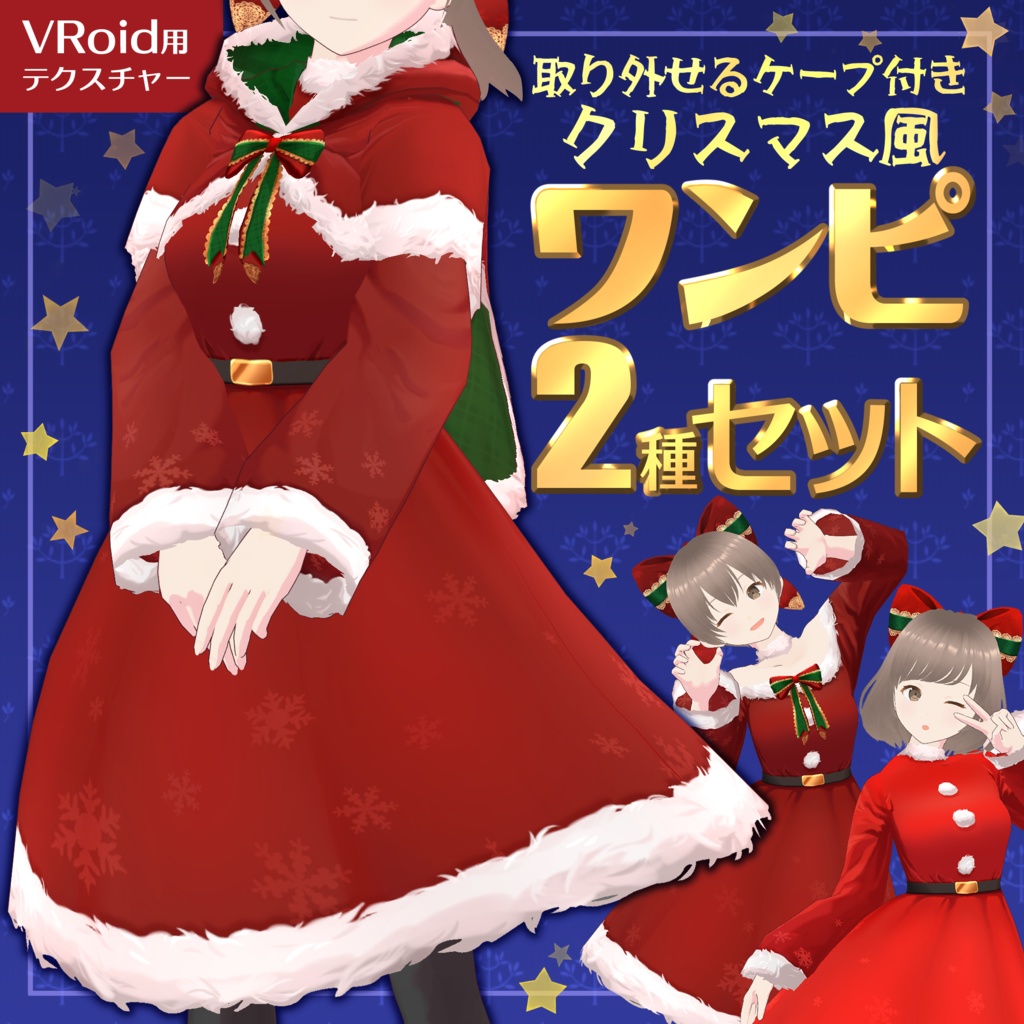 【試着有】着回し12通り！クリスマス風ワンピースセット♪取り外せるケープ付き【VRoid正式版】