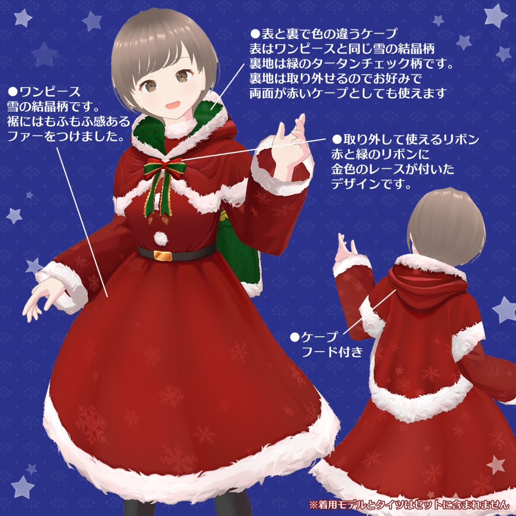 【試着有】着回し12通り!クリスマス風ワンピースセット♪取り外せるケープ付き【VRoid正式版】